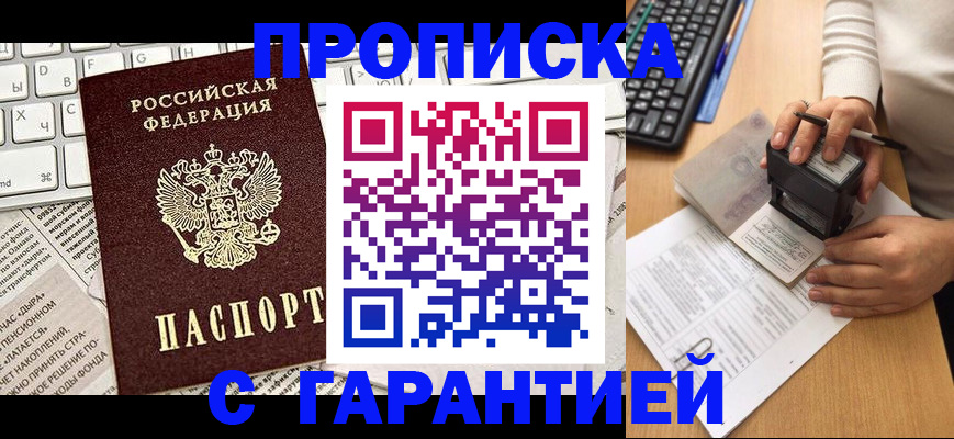 временная прописка в Троицке