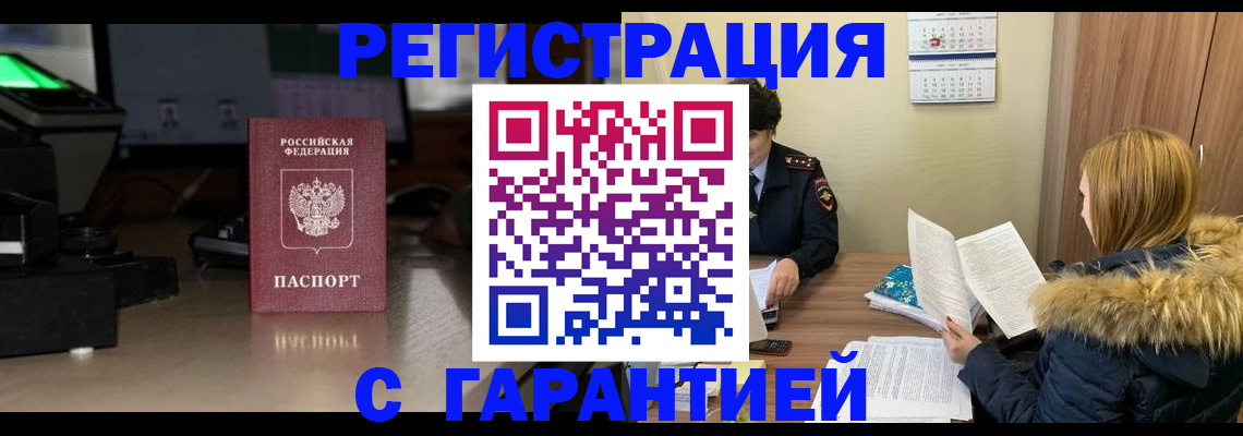 временная регистрация гарантия в Троицке